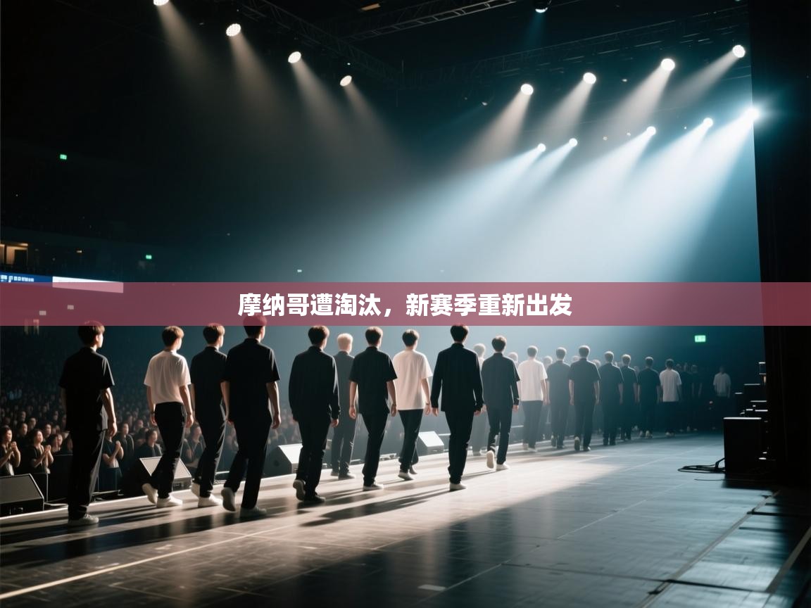 摩纳哥遭淘汰,新赛季重新出发 第1张