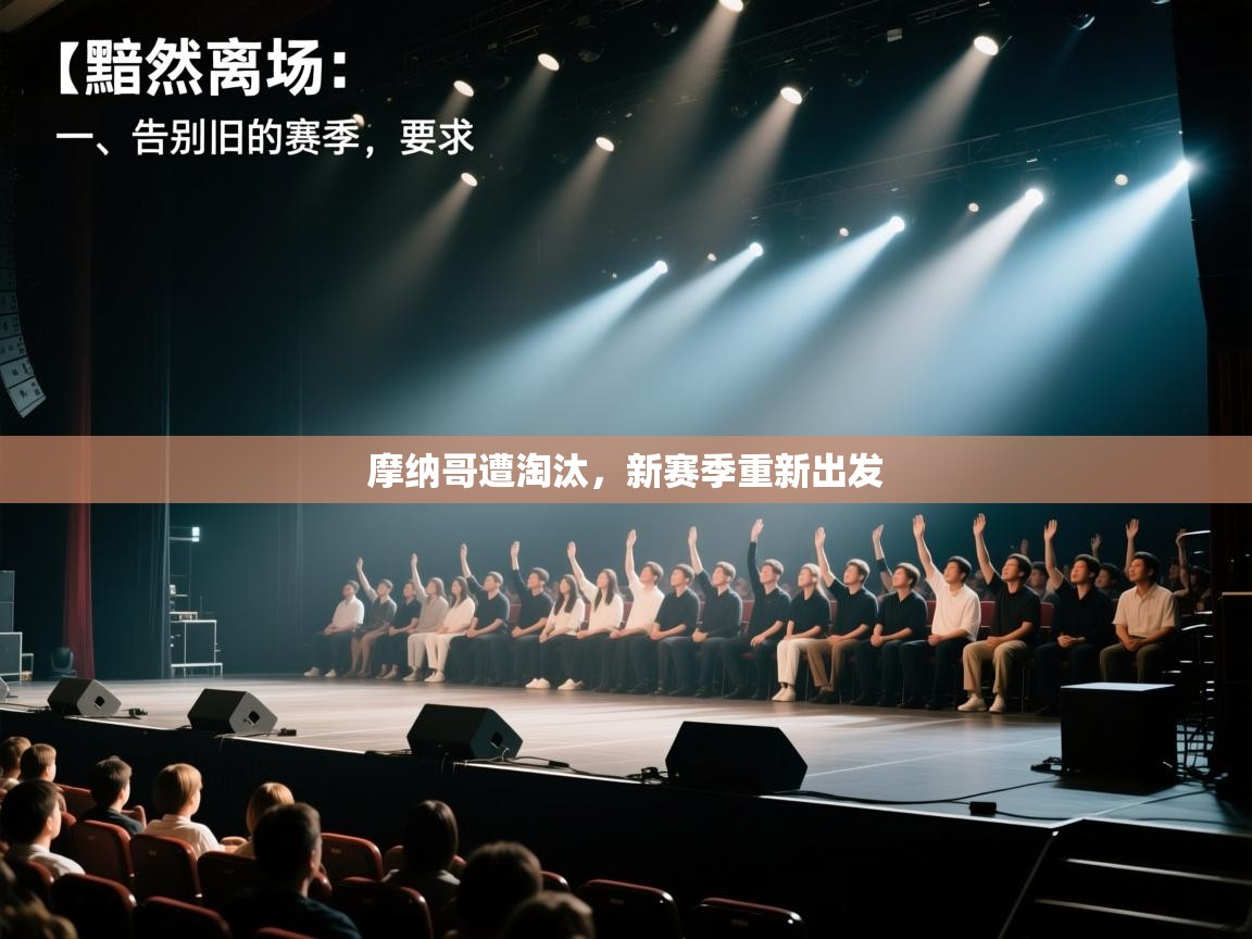 摩纳哥遭淘汰,新赛季重新出发 第2张