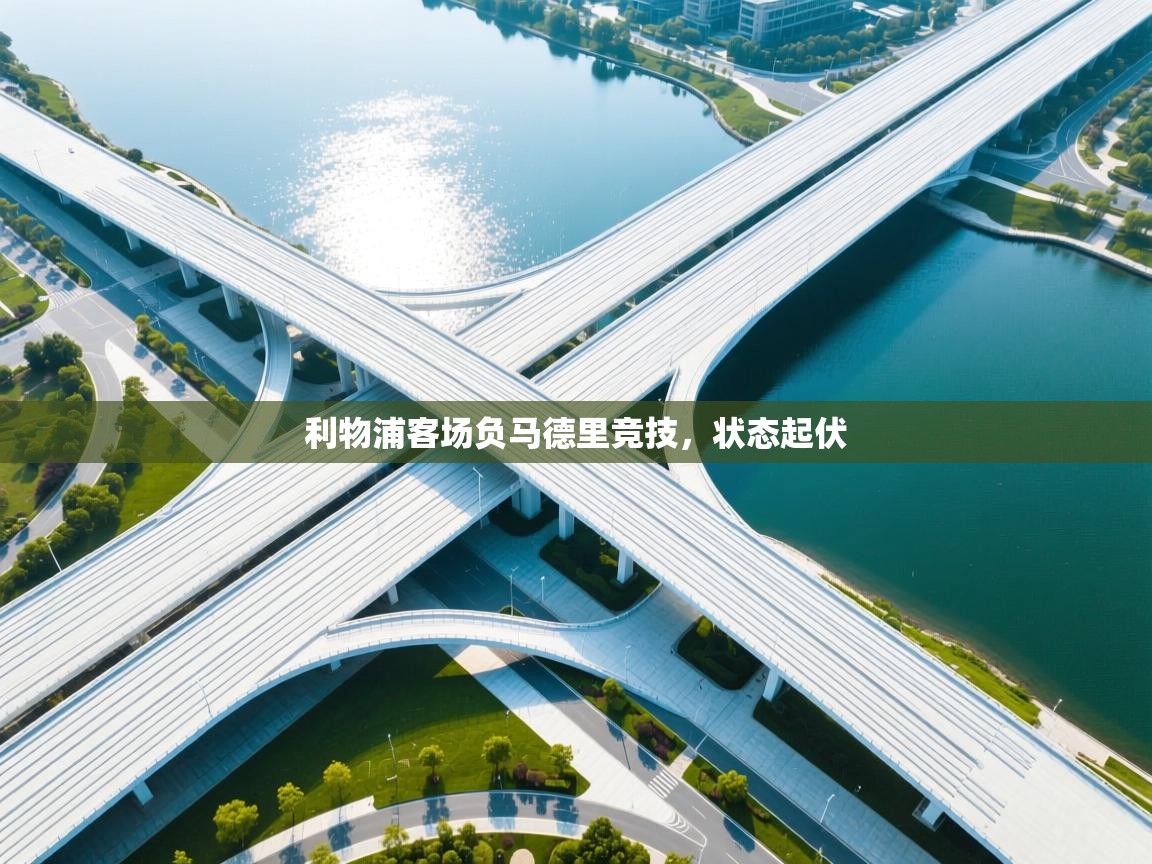 利物浦客场负马德里竞技，状态起伏  第1张