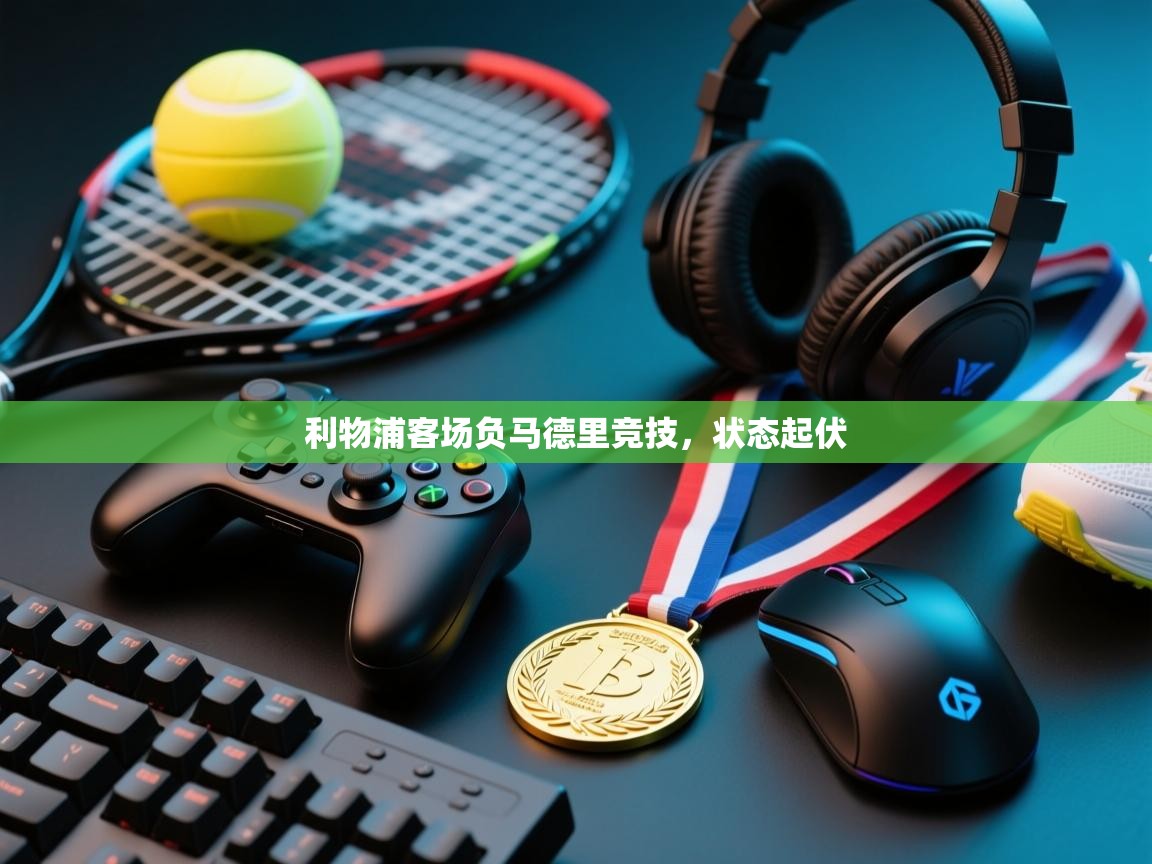 利物浦客场负马德里竞技，状态起伏  第2张