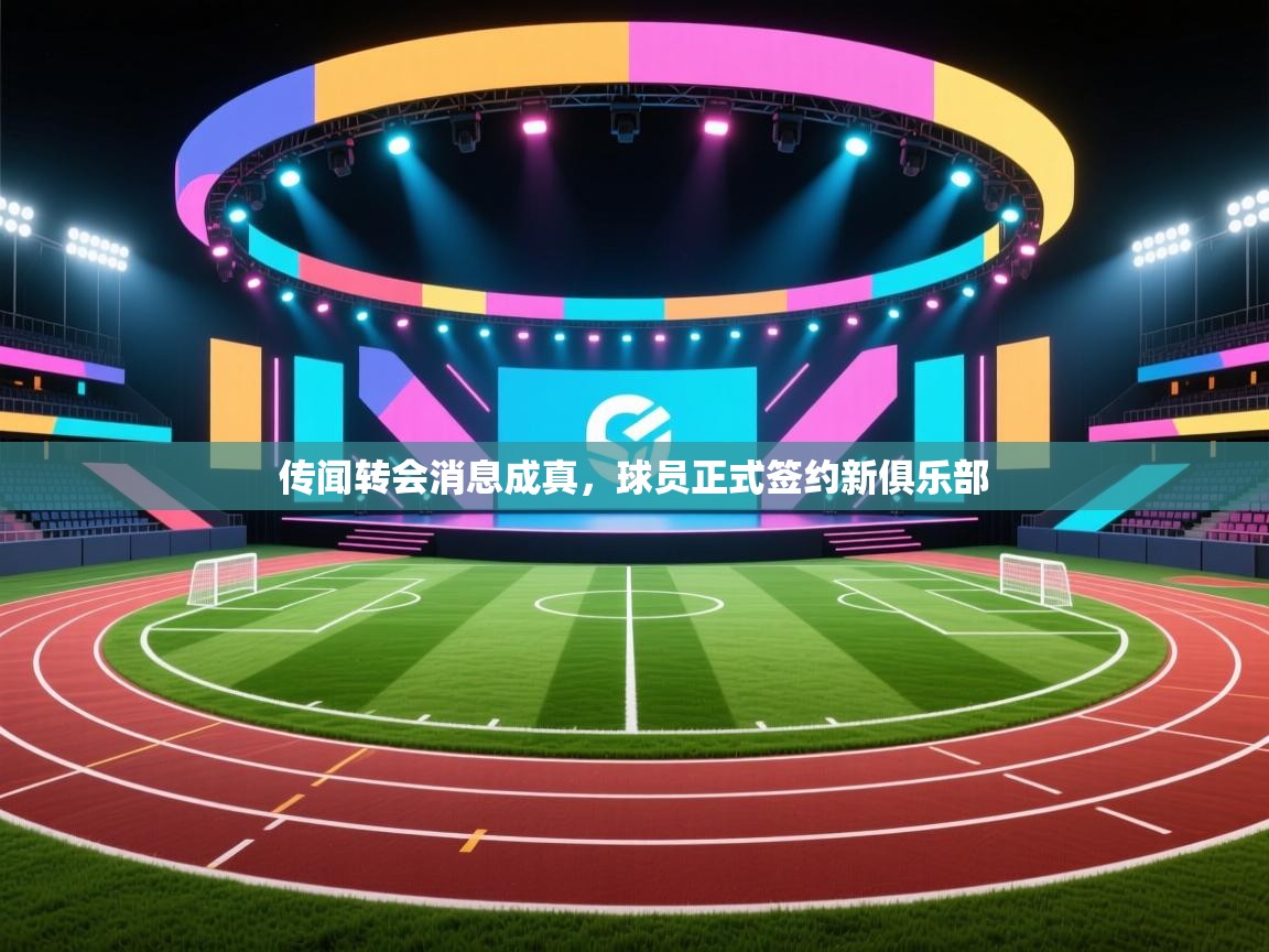 传闻转会消息成真,球员正式签约新俱乐部 第1张
