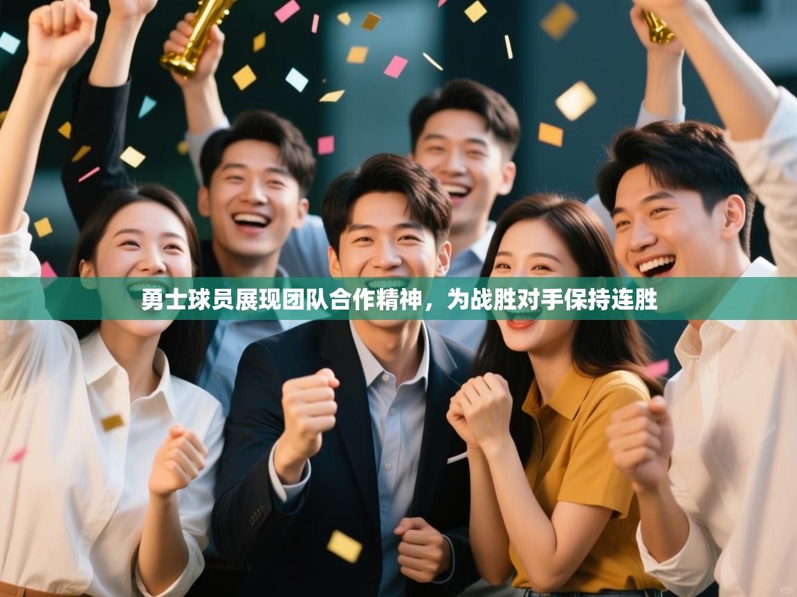 勇士球员展现团队合作精神，为战胜对手保持连胜  第2张