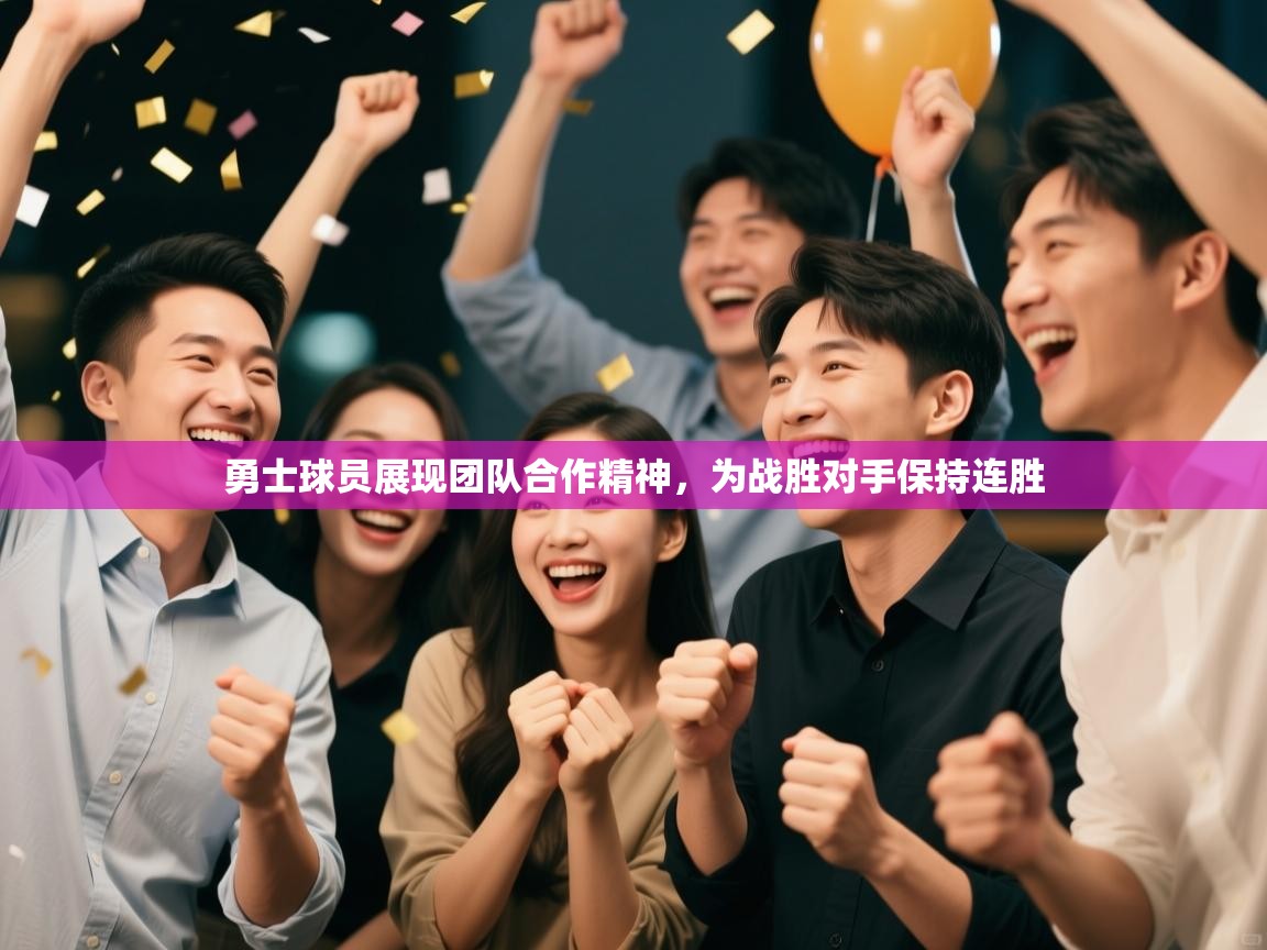 勇士球员展现团队合作精神，为战胜对手保持连胜  第1张