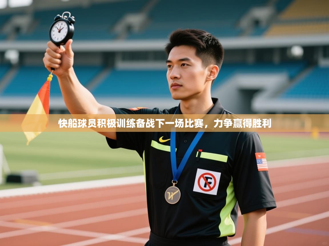 快船球员积极训练备战下一场比赛，力争赢得胜利  第2张