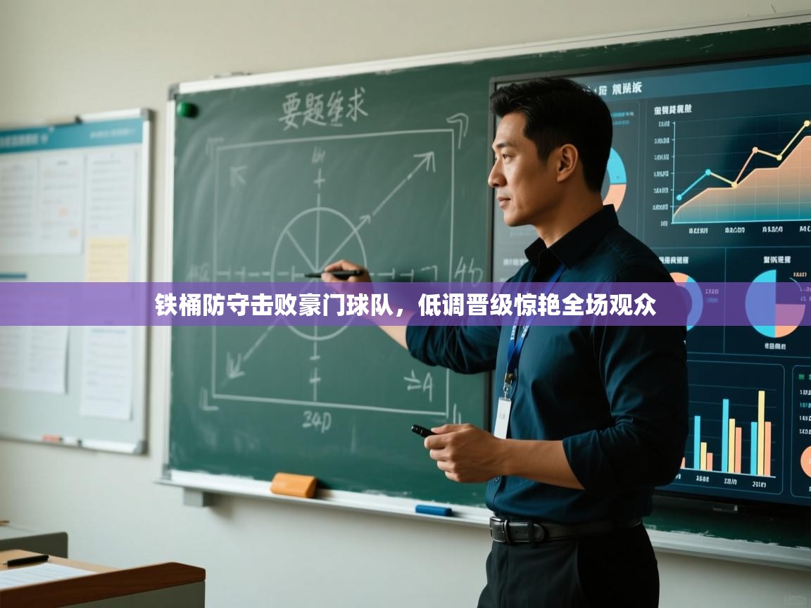 铁桶防守击败豪门球队,低调晋级惊艳全场观众 第1张