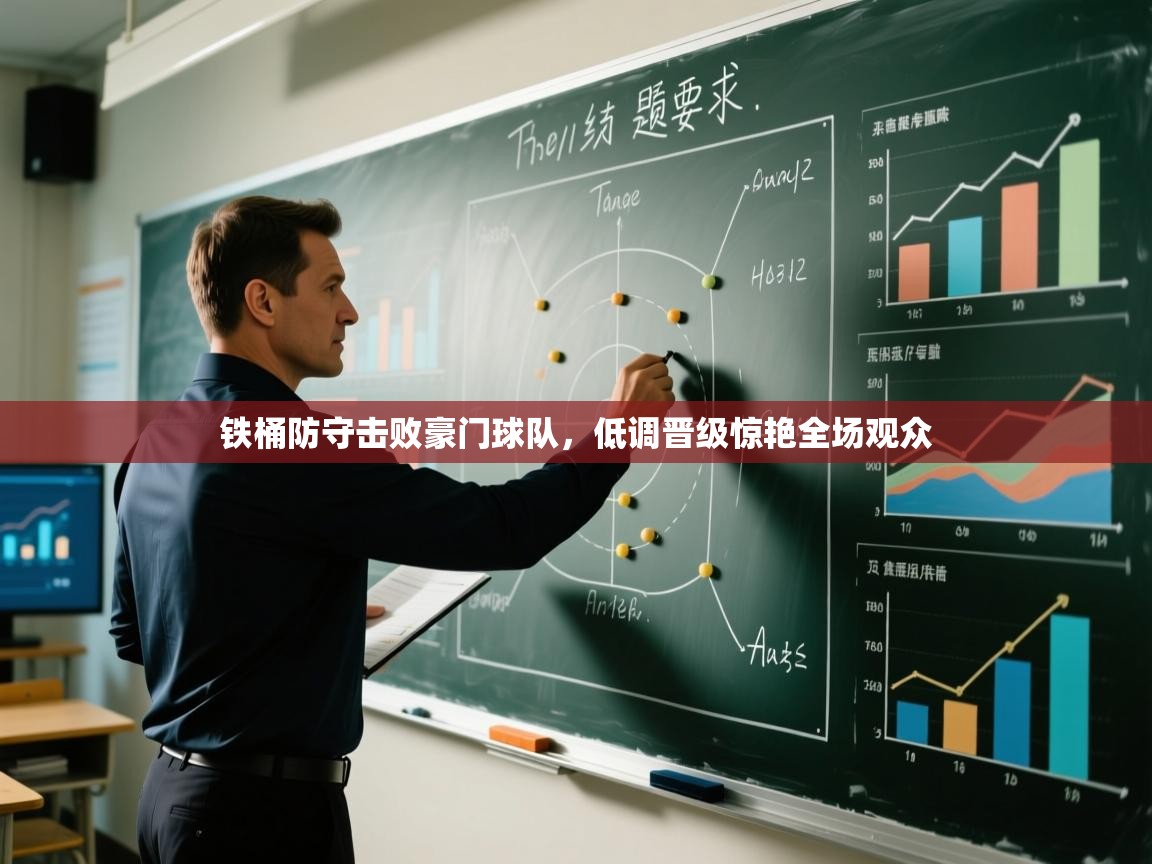 铁桶防守击败豪门球队,低调晋级惊艳全场观众 第2张