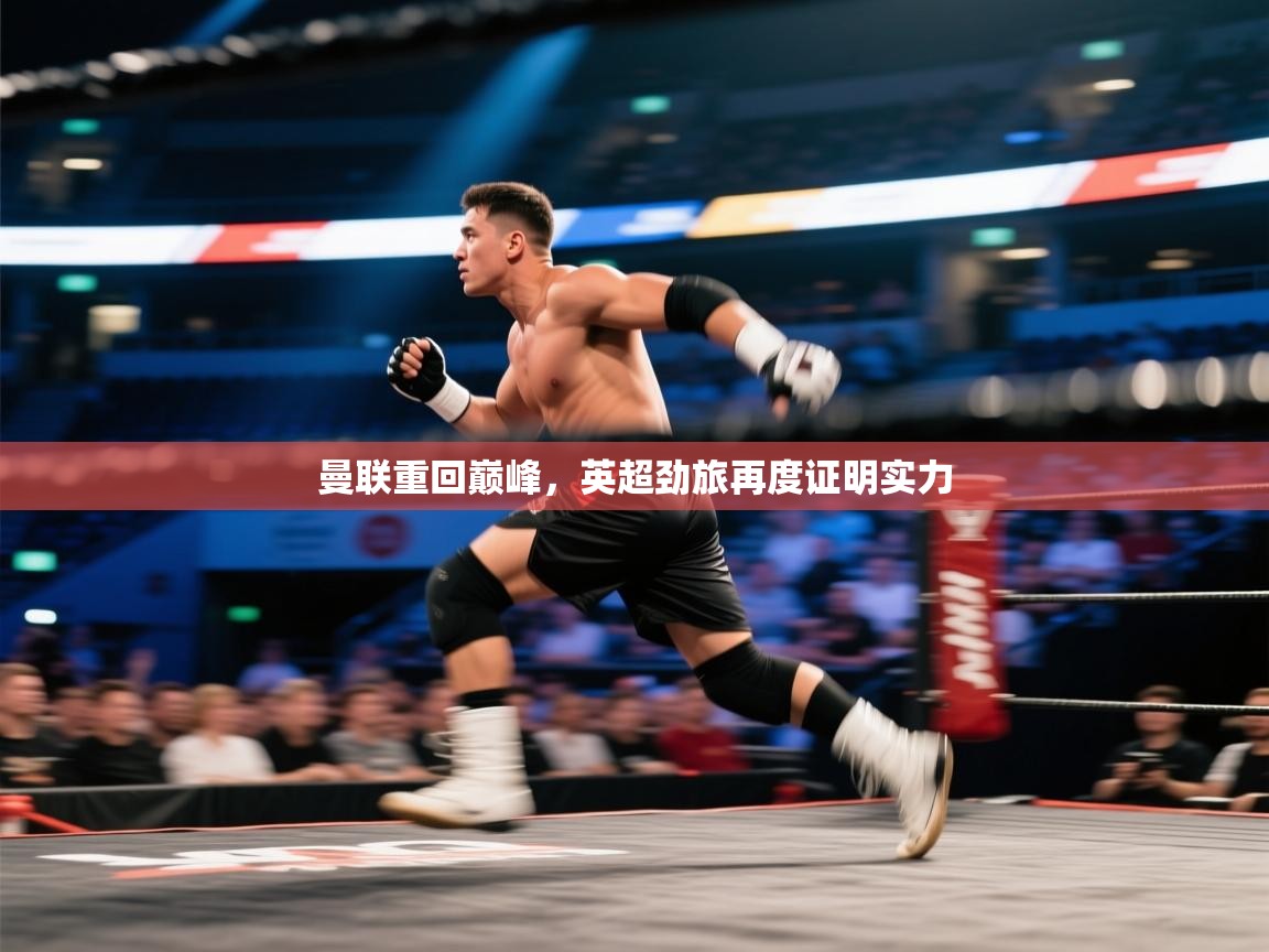 曼联重回巅峰，英超劲旅再度证明实力  第1张