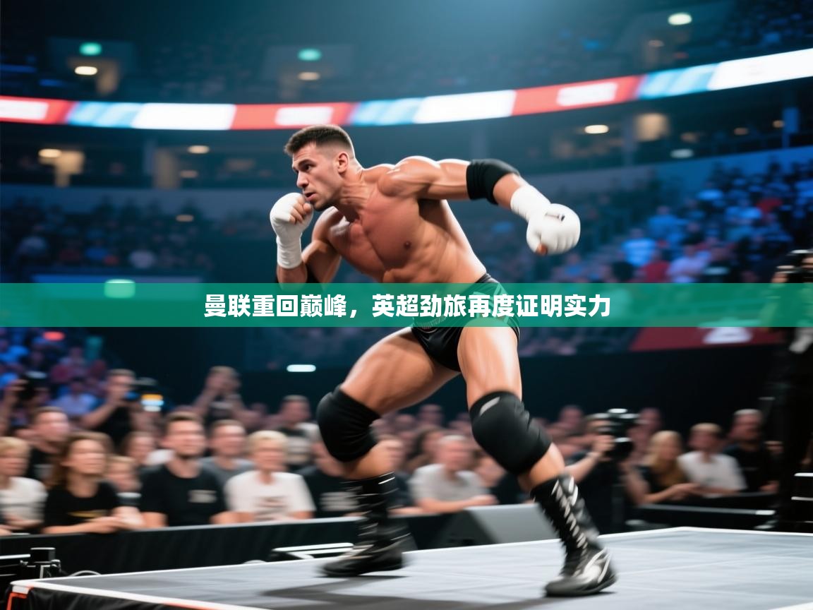 曼联重回巅峰，英超劲旅再度证明实力  第2张