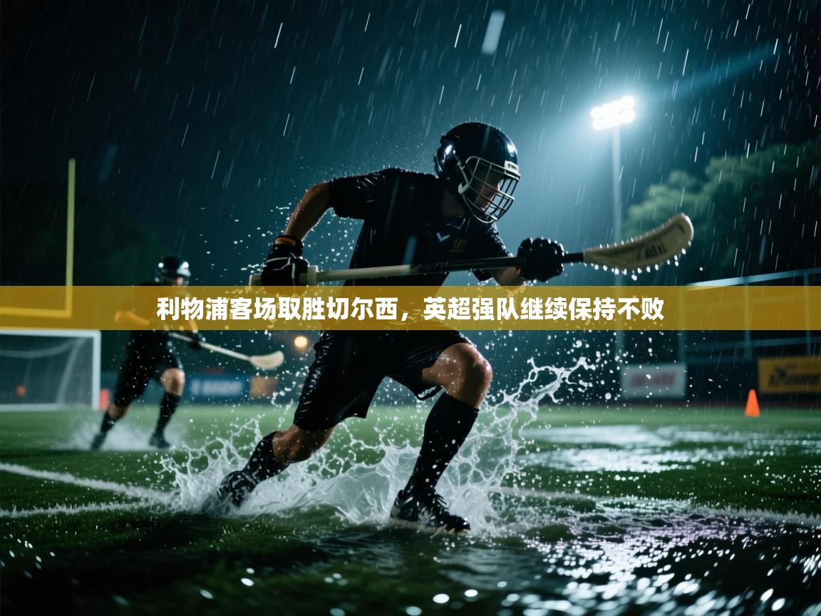 利物浦客场取胜切尔西，英超强队继续保持不败  第2张