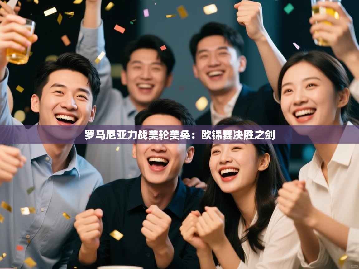 罗马尼亚力战美轮美奂：欧锦赛决胜之剑  第1张