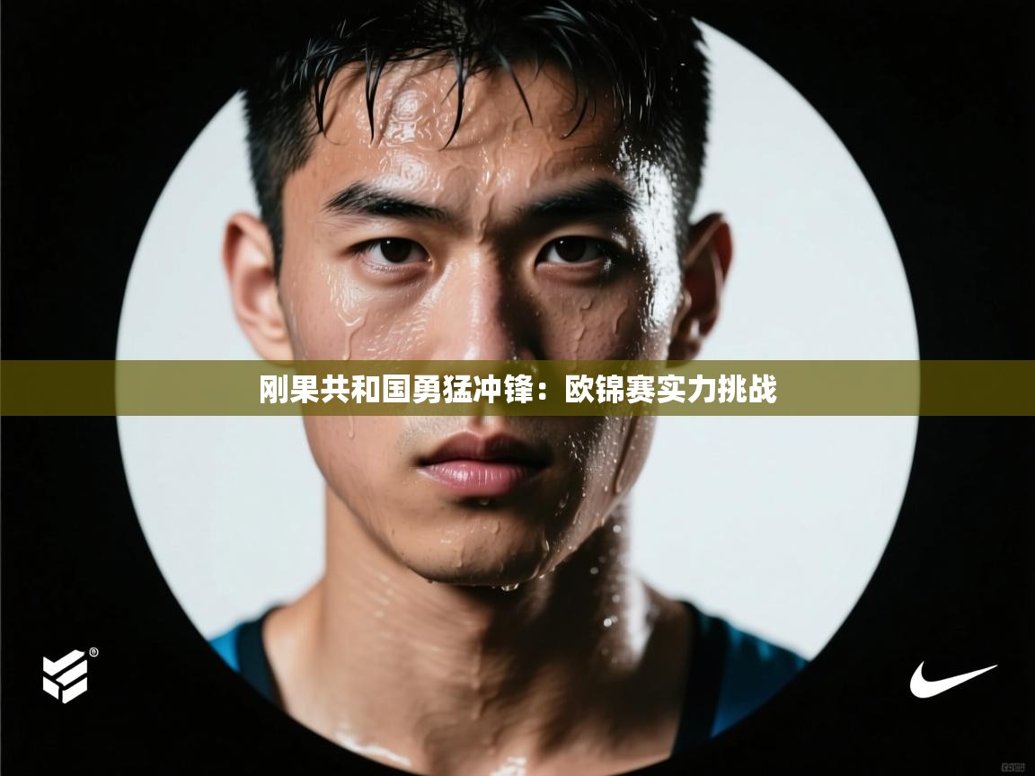 刚果共和国勇猛冲锋：欧锦赛实力挑战  第1张