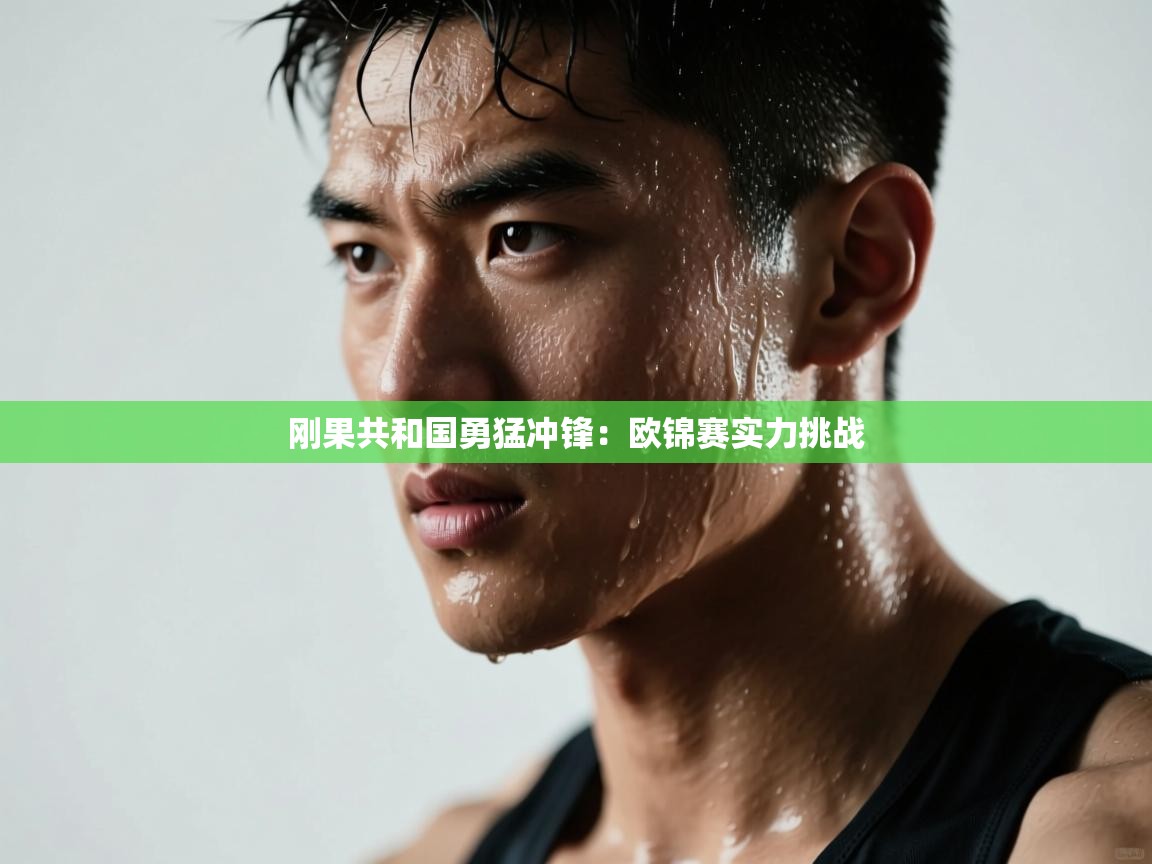 刚果共和国勇猛冲锋：欧锦赛实力挑战  第2张