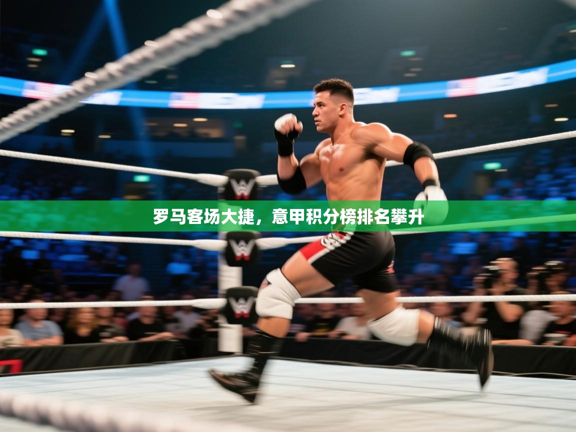 罗马客场大捷，意甲积分榜排名攀升  第1张