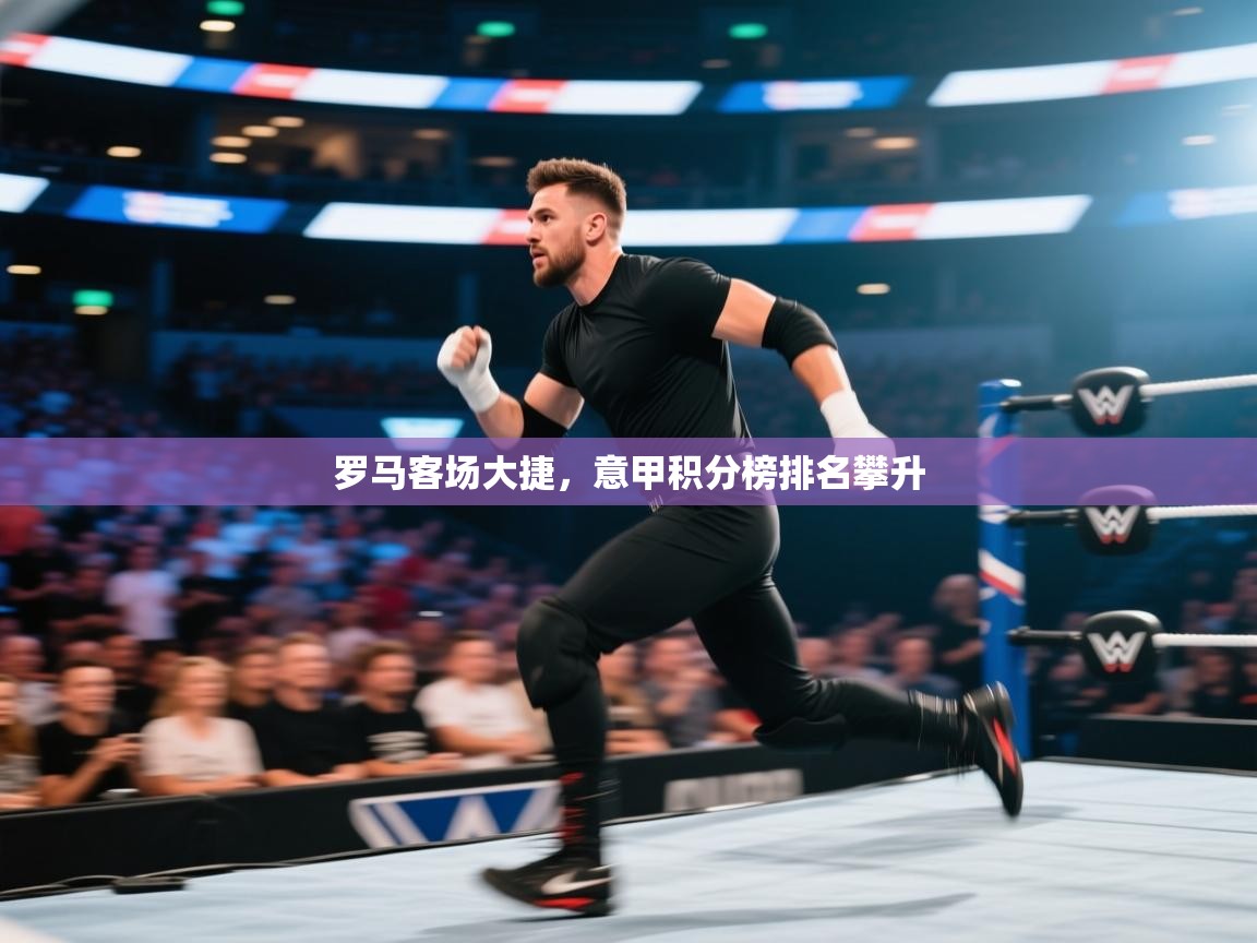 罗马客场大捷，意甲积分榜排名攀升  第2张