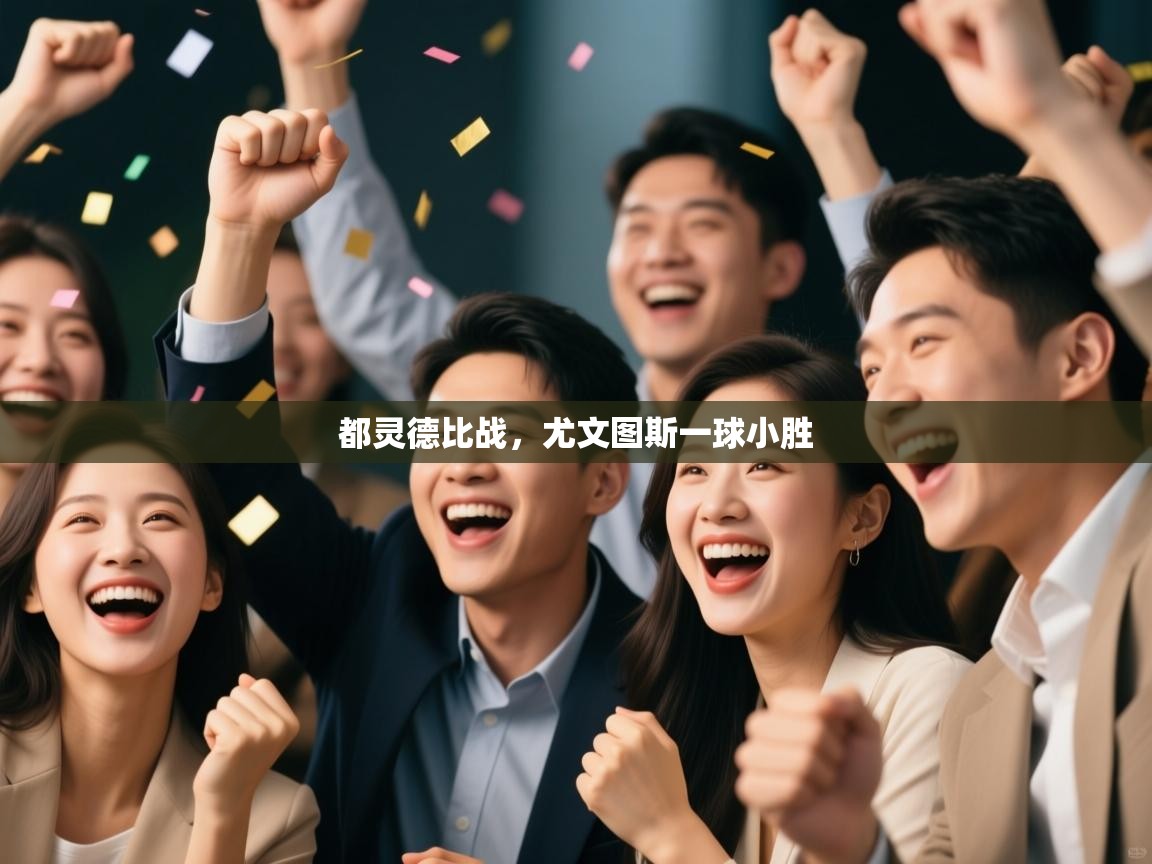 都灵德比战，尤文图斯一球小胜  第2张