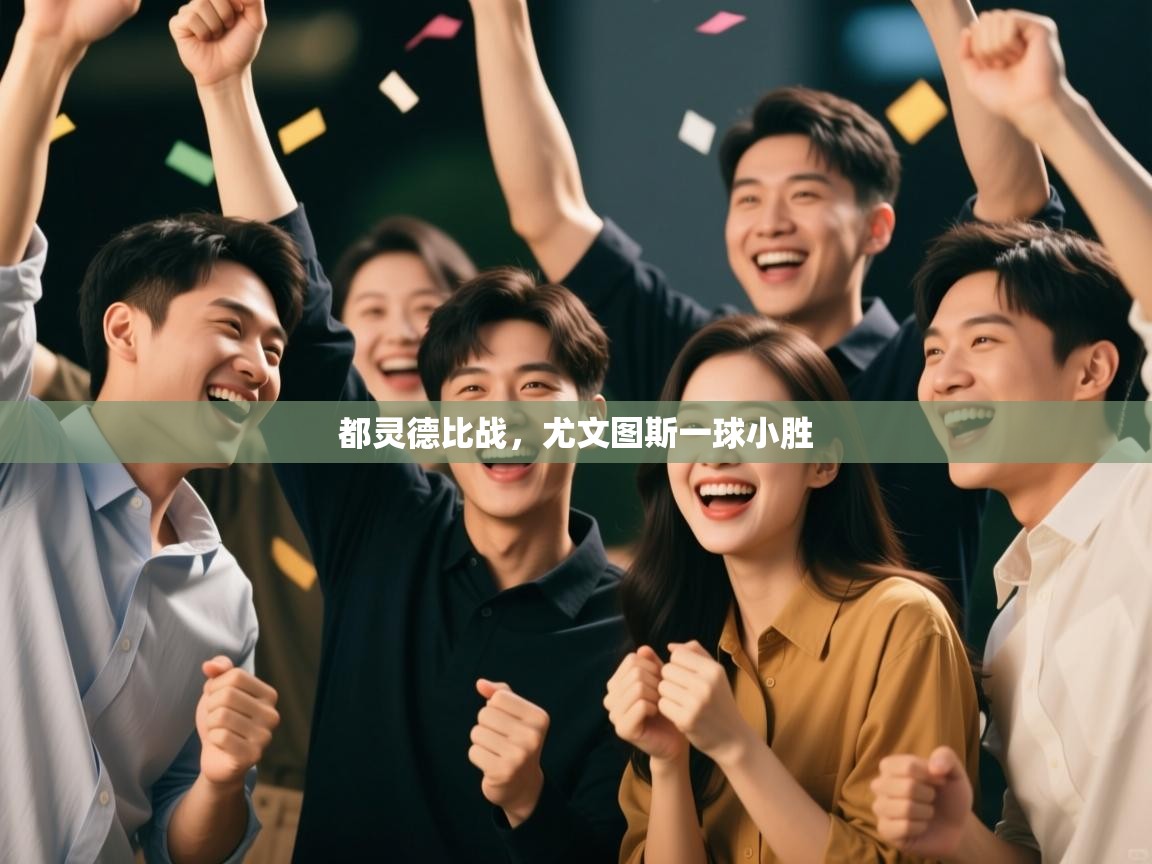 都灵德比战，尤文图斯一球小胜  第1张