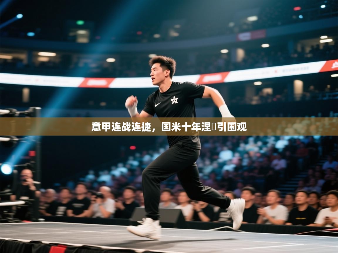 意甲连战连捷，国米十年涅槃引围观  第1张