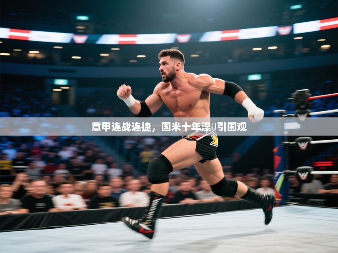 意甲连战连捷，国米十年涅槃引围观  第2张