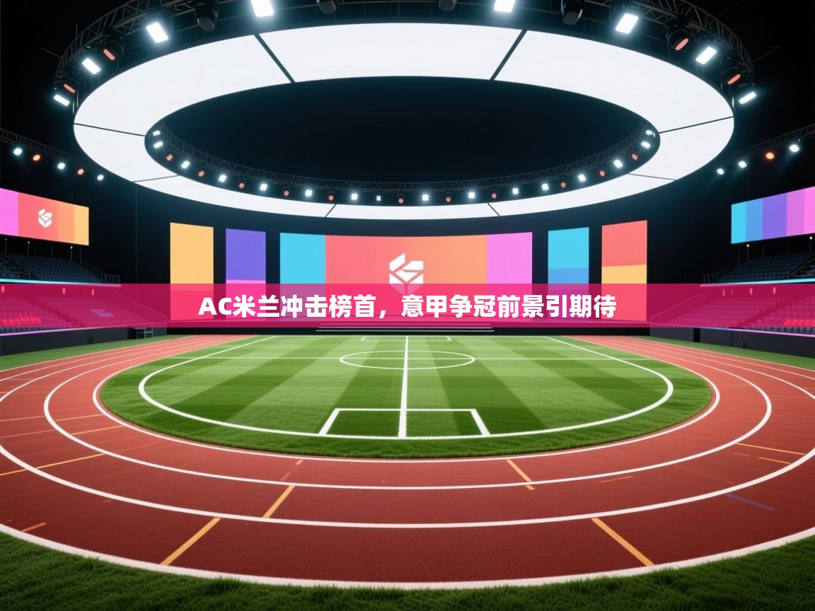 AC米兰冲击榜首，意甲争冠前景引期待  第1张