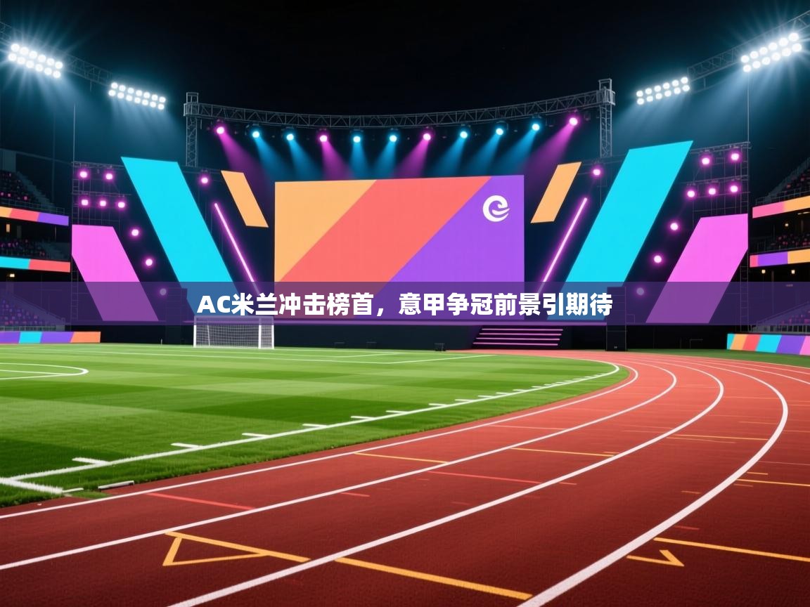 AC米兰冲击榜首，意甲争冠前景引期待  第2张