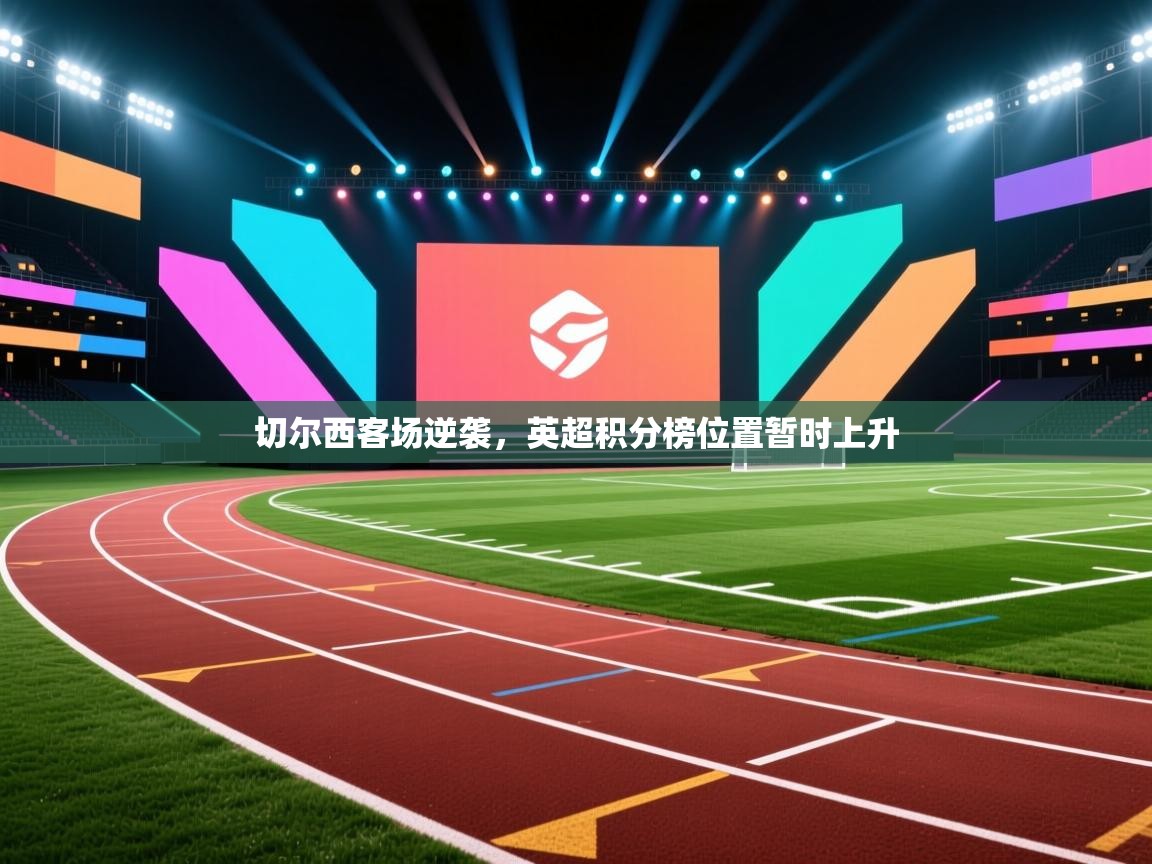 切尔西客场逆袭，英超积分榜位置暂时上升  第1张