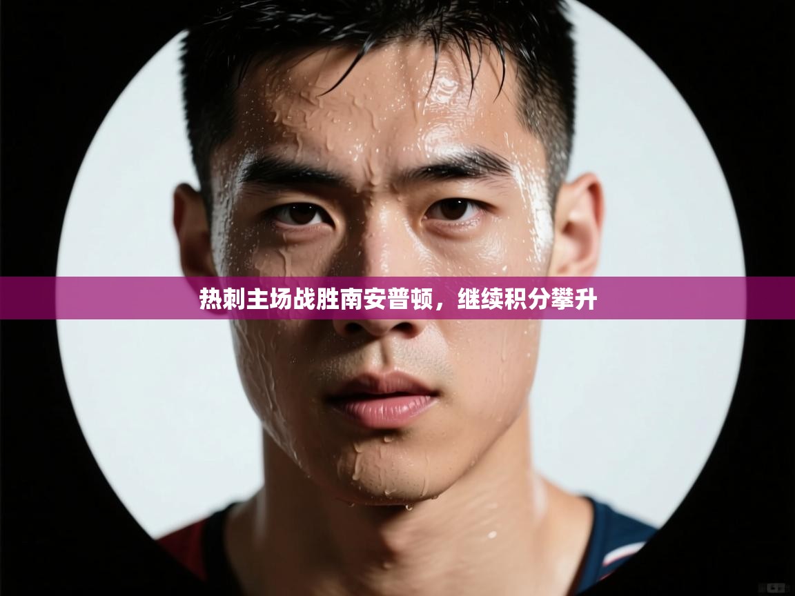 热刺主场战胜南安普顿，继续积分攀升  第1张