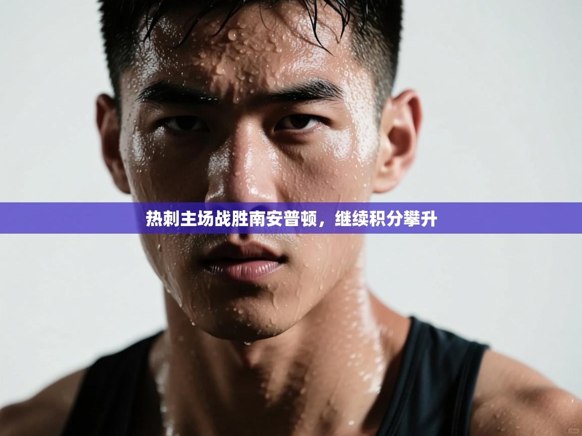 热刺主场战胜南安普顿，继续积分攀升  第2张