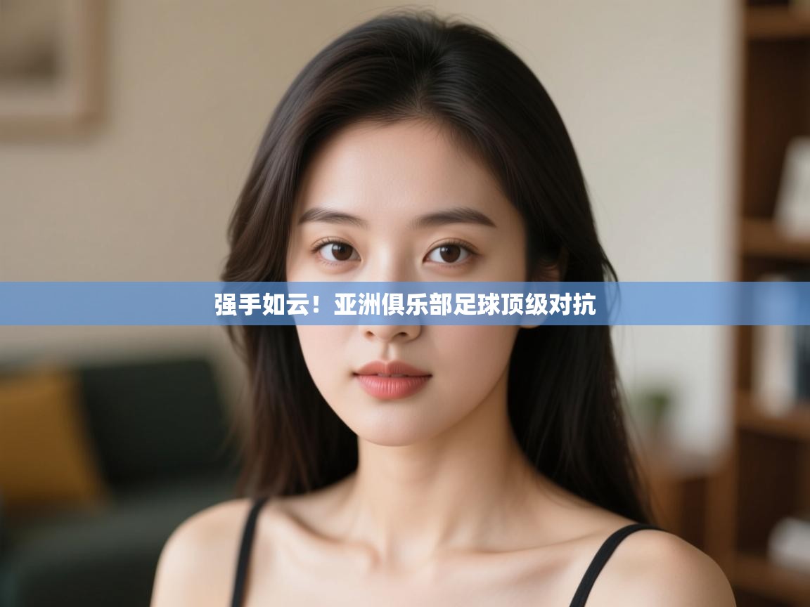 强手如云！亚洲俱乐部足球顶级对抗  第2张