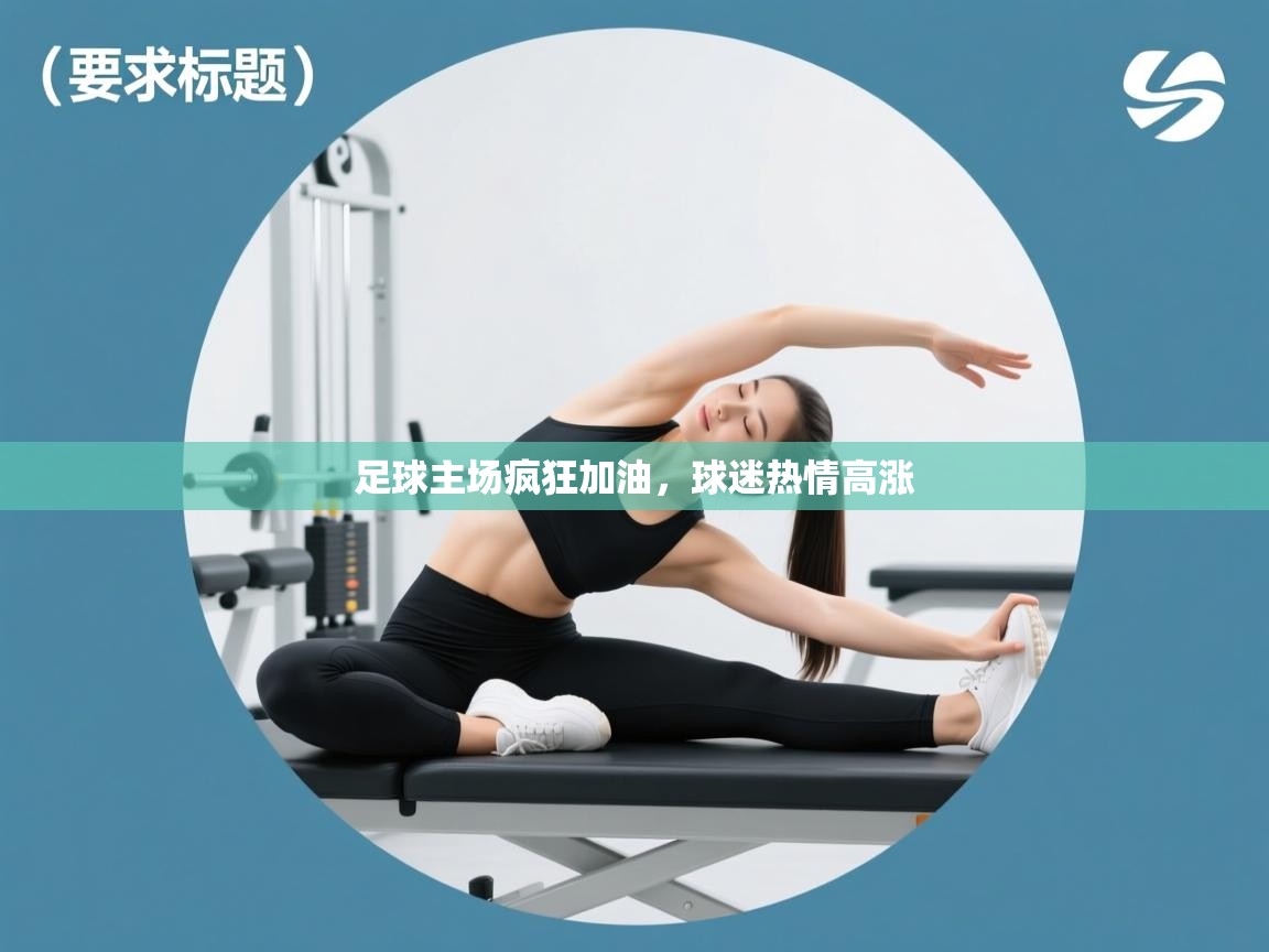 足球主场疯狂加油，球迷热情高涨  第1张