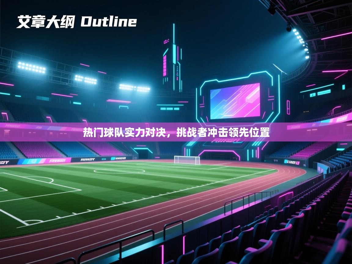 热门球队实力对决,挑战者冲击领先位置 第1张