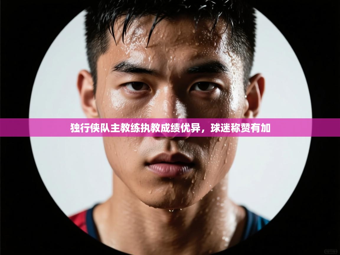 独行侠队主教练执教成绩优异，球迷称赞有加  第1张