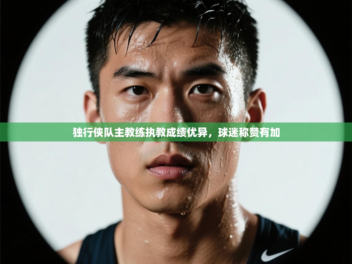 独行侠队主教练执教成绩优异，球迷称赞有加  第2张