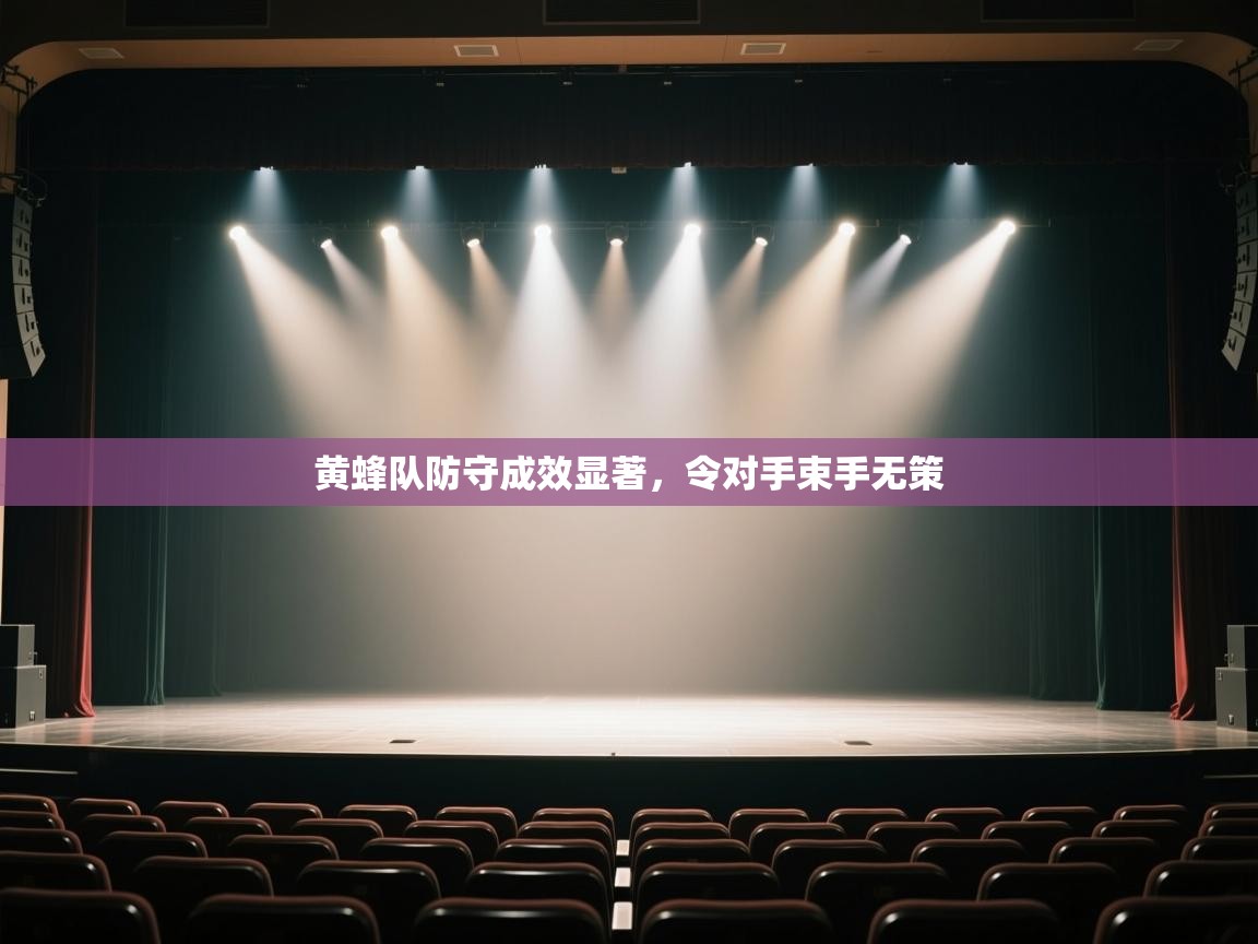 黄蜂队防守成效显著，令对手束手无策  第1张