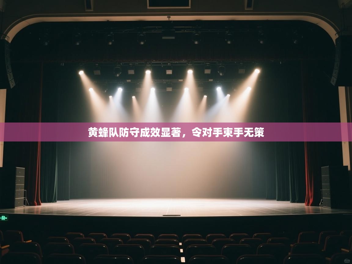黄蜂队防守成效显著，令对手束手无策  第2张