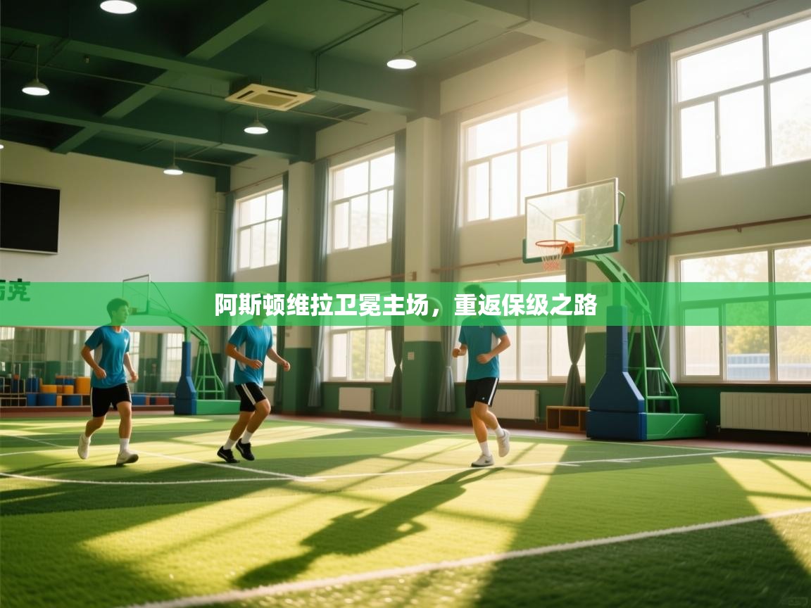 阿斯顿维拉卫冕主场，重返保级之路  第1张