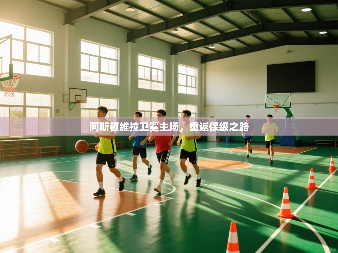 阿斯顿维拉卫冕主场，重返保级之路  第2张