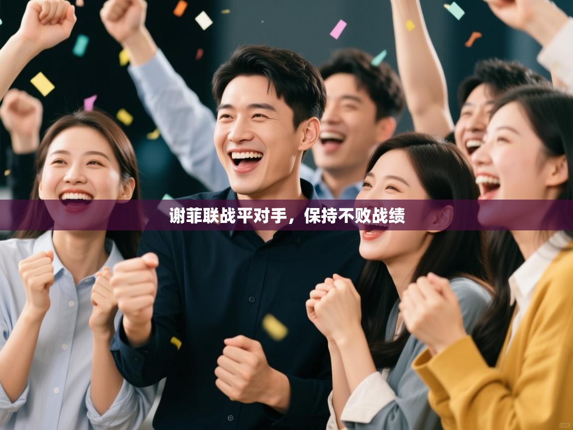 谢菲联战平对手,保持不败战绩 第2张