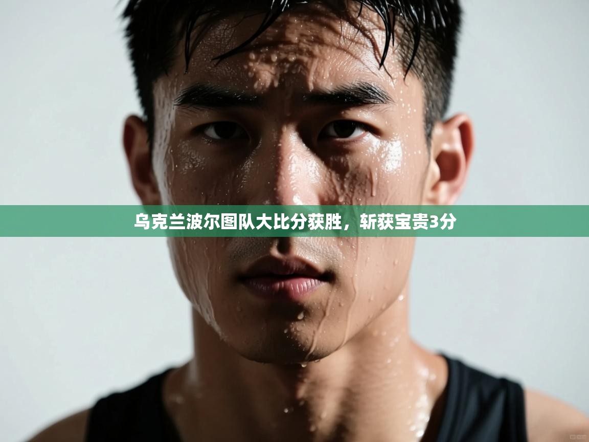 乌克兰波尔图队大比分获胜，斩获宝贵3分  第1张