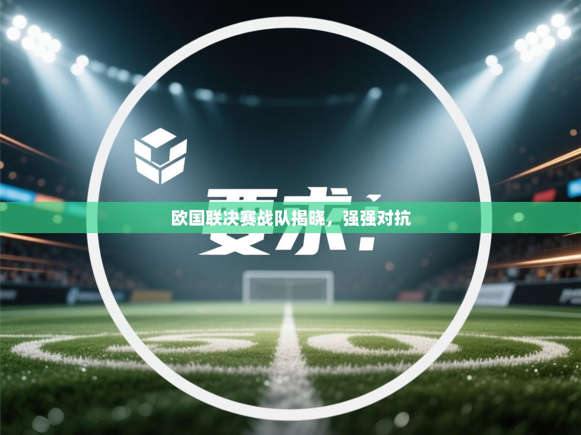 欧国联决赛战队揭晓，强强对抗  第2张
