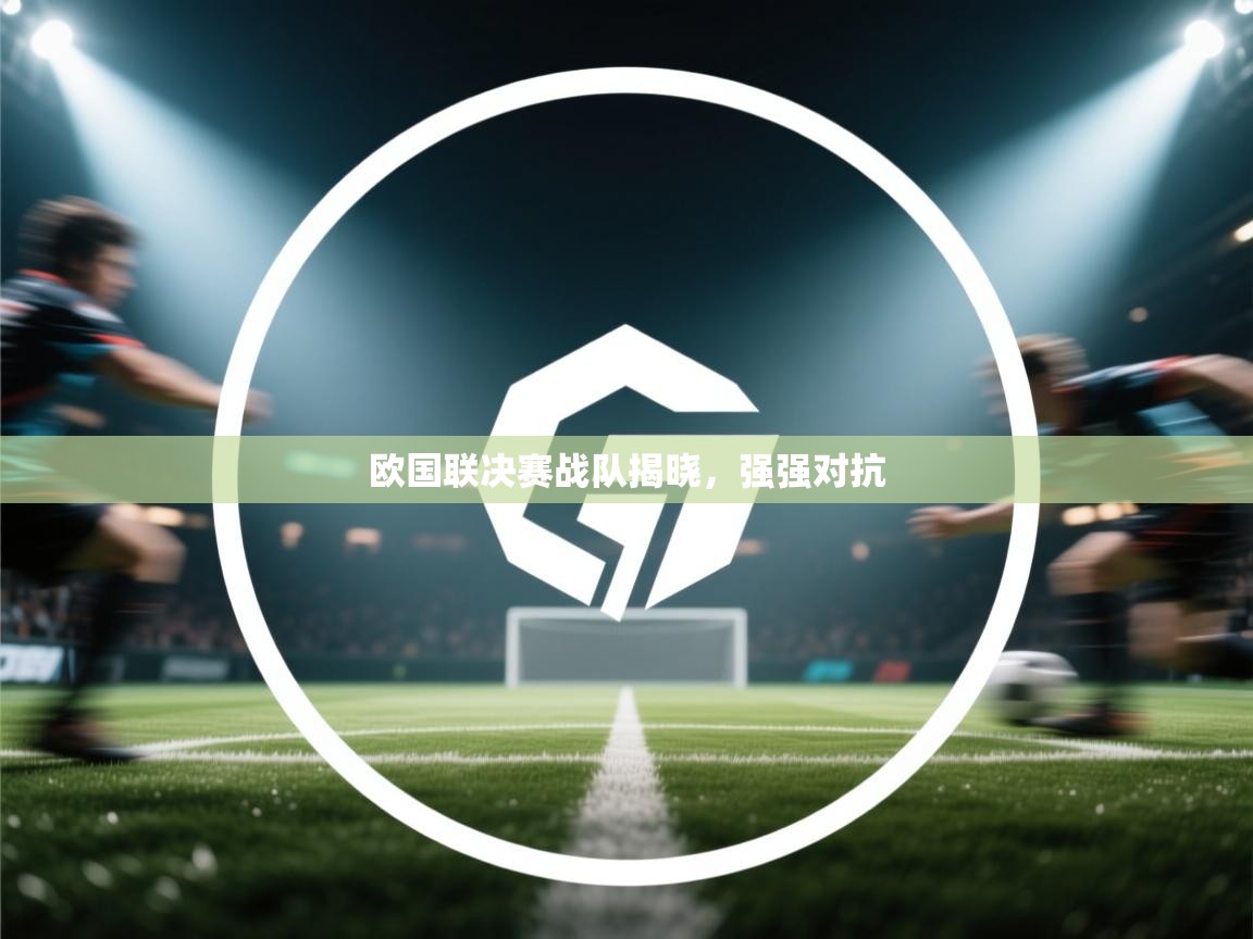 欧国联决赛战队揭晓，强强对抗  第1张