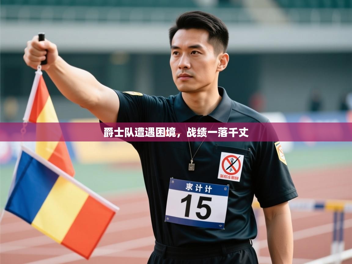 爵士队遭遇困境，战绩一落千丈  第1张