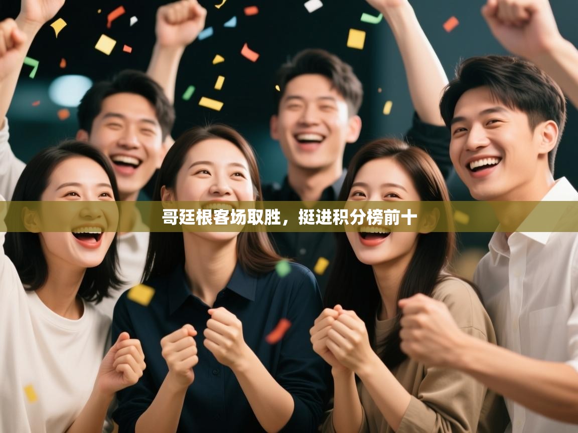 哥廷根客场取胜，挺进积分榜前十  第1张