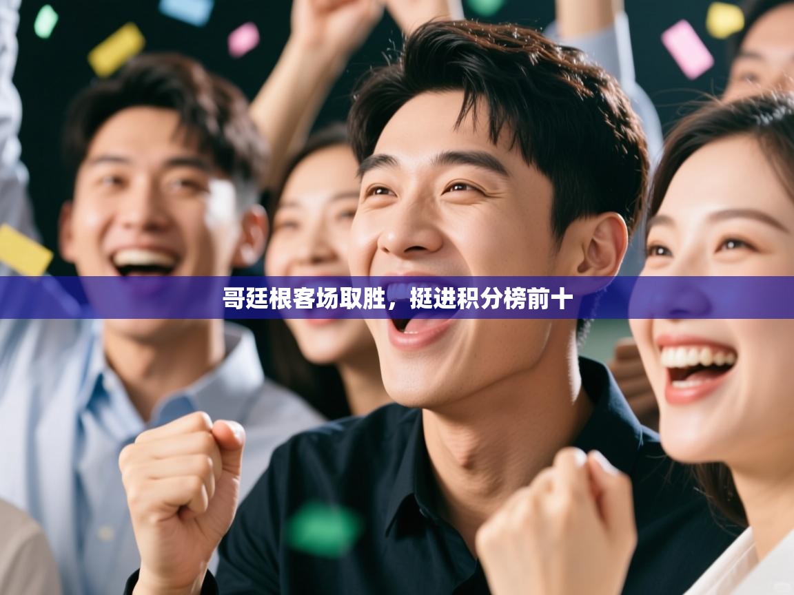 哥廷根客场取胜，挺进积分榜前十  第2张