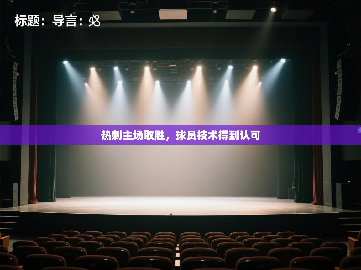 热刺主场取胜，球员技术得到认可  第1张