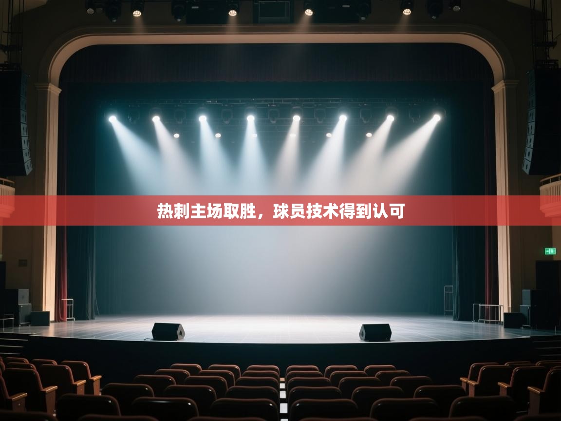 热刺主场取胜，球员技术得到认可  第2张