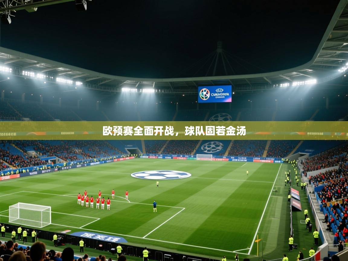 欧预赛全面开战，球队固若金汤  第2张