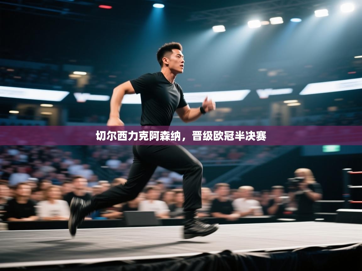 切尔西力克阿森纳，晋级欧冠半决赛  第1张