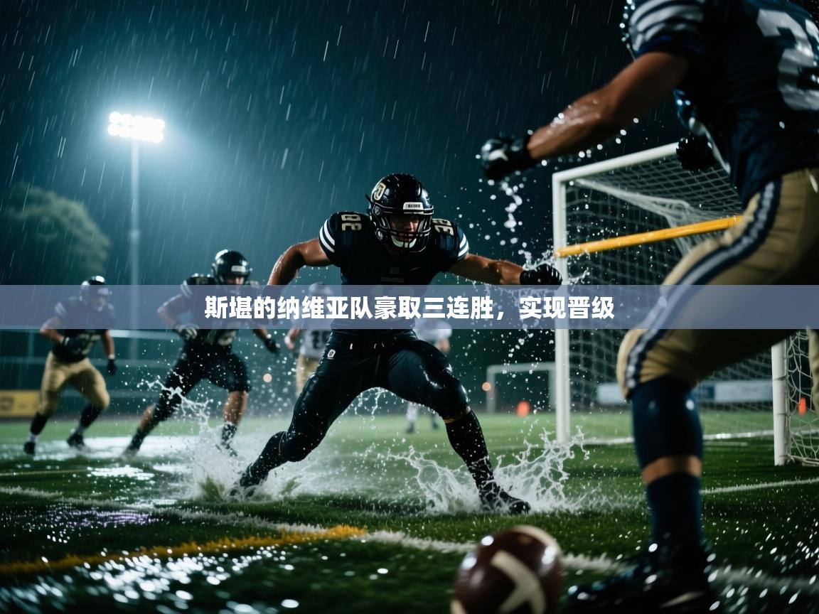 斯堪的纳维亚队豪取三连胜，实现晋级  第2张