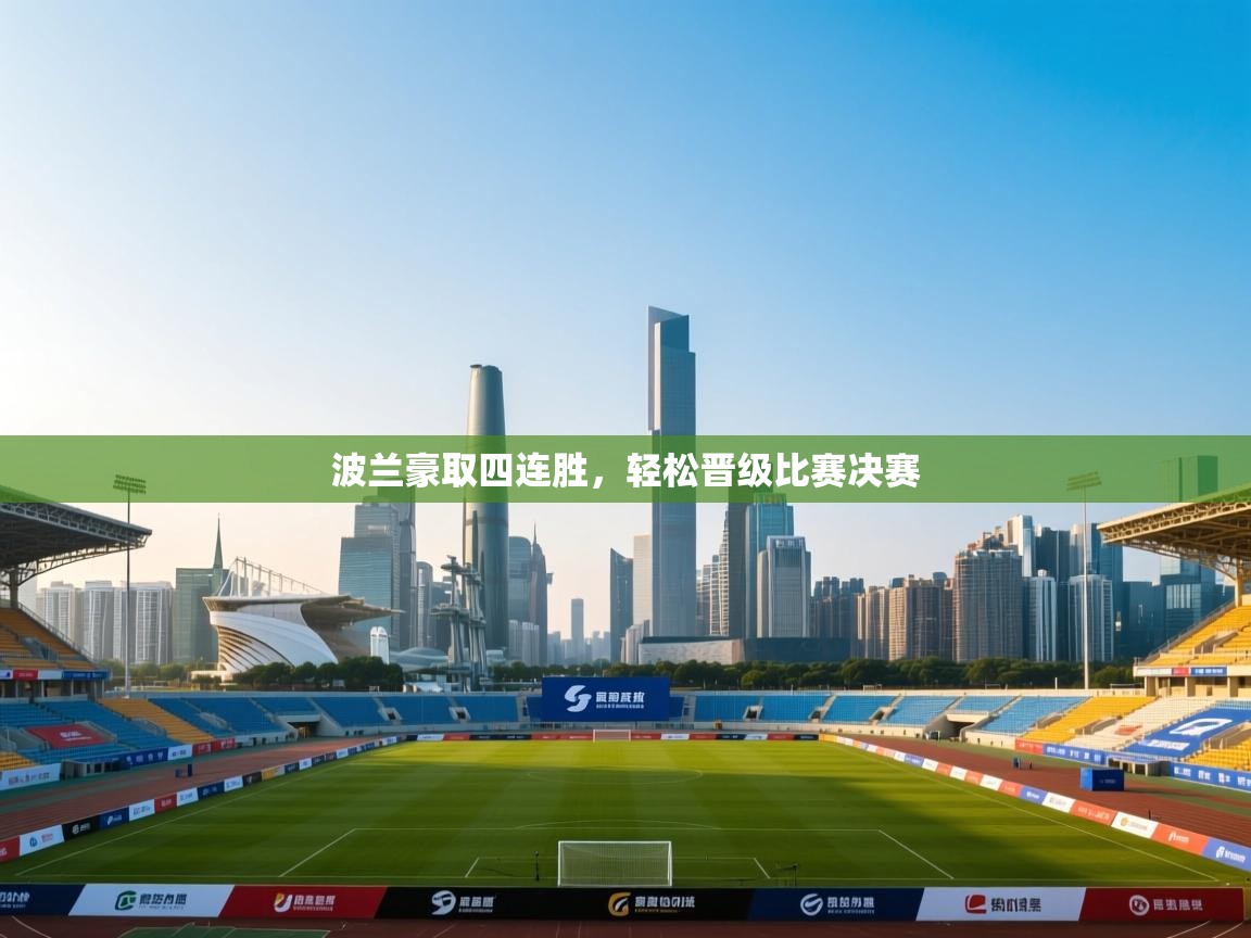 波兰豪取四连胜，轻松晋级比赛决赛  第1张