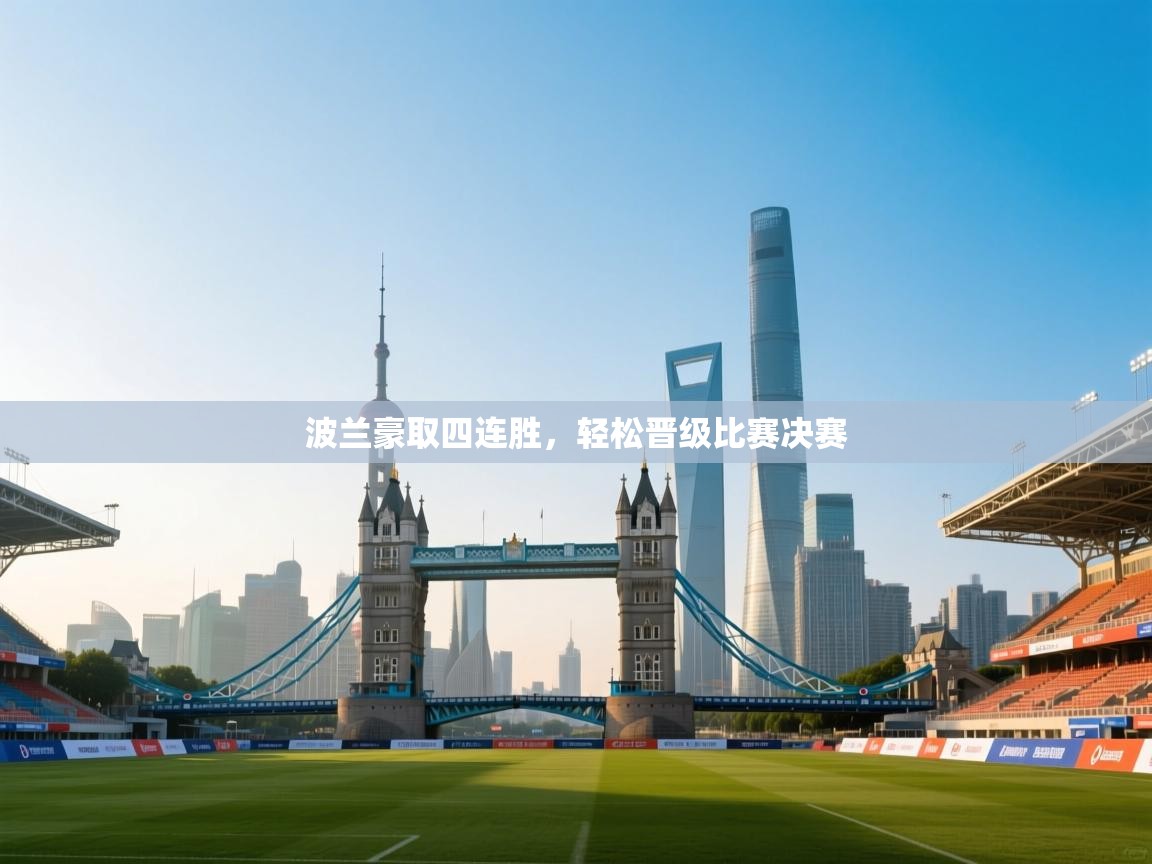 波兰豪取四连胜，轻松晋级比赛决赛  第2张